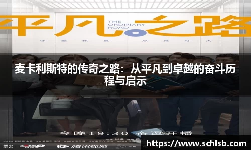 麦卡利斯特的传奇之路：从平凡到卓越的奋斗历程与启示