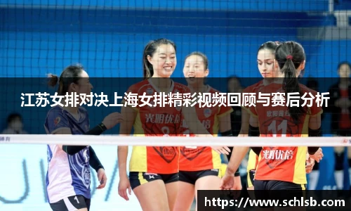 江苏女排对决上海女排精彩视频回顾与赛后分析