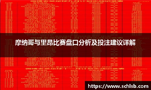 摩纳哥与里昂比赛盘口分析及投注建议详解