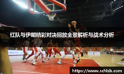 红队与伊朗精彩对决回放全景解析与战术分析